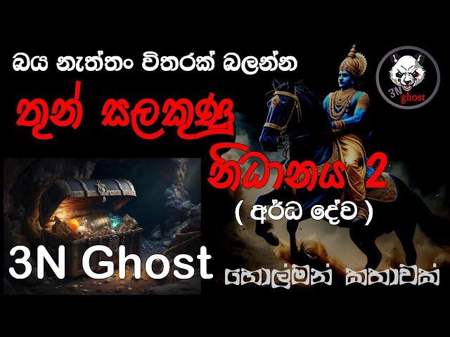 තුණ්සලකුණු නිධානය 2 | @3NGhost | සත්‍ය හොල්මන් කතාවක් | holman katha | ghost story 408