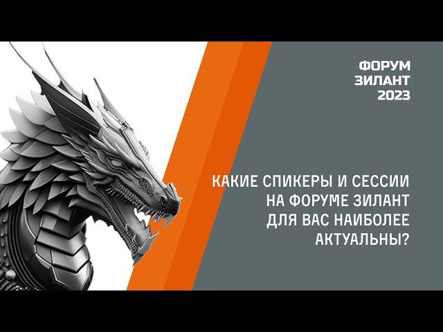 Форум "Зилант 2023" Интервью: Какие сессии и спикеры на форуме для вас наиболее актуальны?