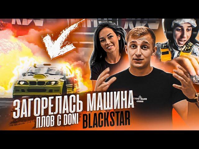 ЗАГОРЕЛАСЬ МАШИНА? ГОРДЕЙ. ПЛОВ С DONI. BLACKSTAR