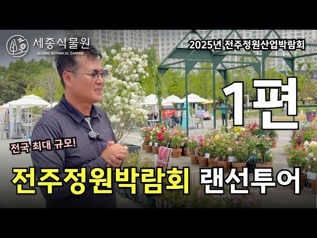 2025년 전국 최대 규모 전주정원산업박람회 랜선투어 1편, 어떤 업체가 참여 하였을까?