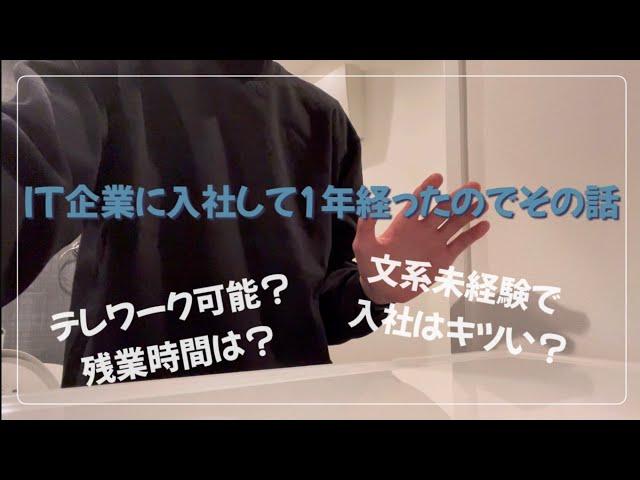 IT企業に入社して1年。働き方と、文系未経験で入社した感想を紹介してみた。