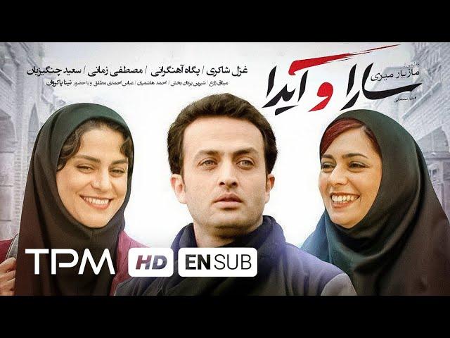 غزل شاکری، مصطفی زمانی، پگاه آهنگرانی در فیلم سینمایی ایرانی سارا و آیدا | With English Subtitles