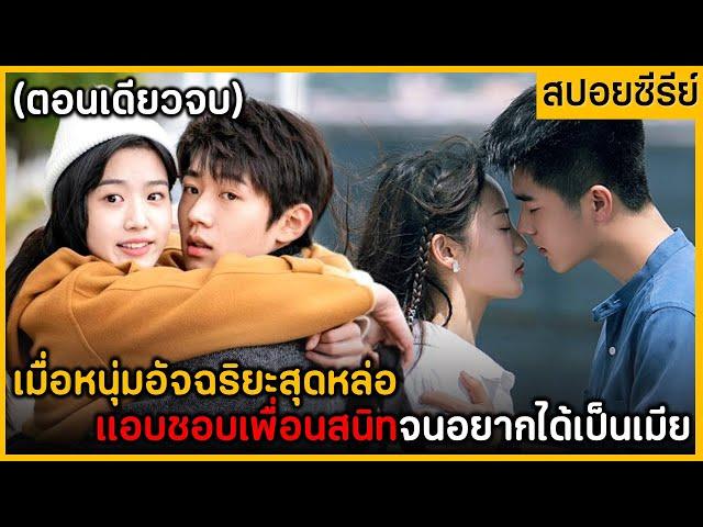 (ตอนเดียวจบ) รวมซีรีย์จีน หนุ่มสุดหล่อแอบชอบเพื่อนสนิทจนอยากได้เป็นเมีย ฟังกันเพลินๆ 3 ชั่วโมงเต็ม