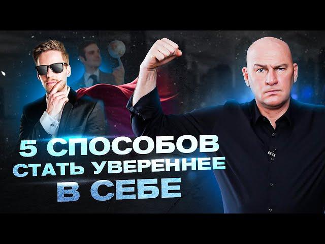 5 способов стать увереннее в себе | Радислав Гандапас