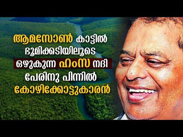 ആമസോണിലെ ഭൂഗർഭ നദി ഹംസയെപ്പറ്റി അറിയേണ്ടത് | Hamza River