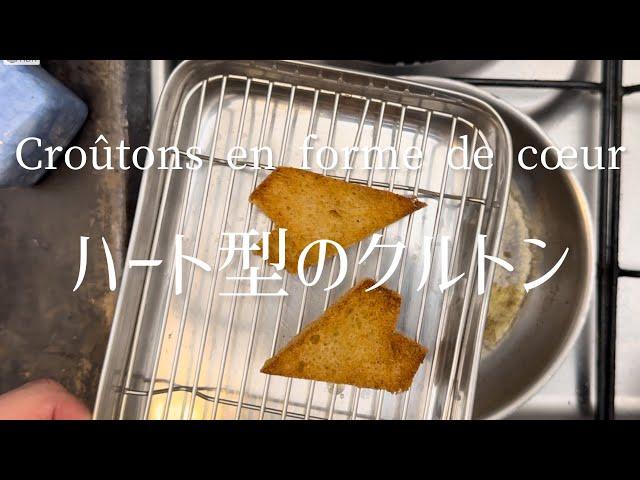 ハート型のクルトン/Croûtons en forme de cœur/Heart-shaped croutons.