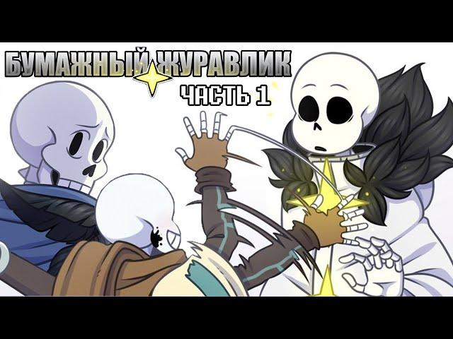 Бумажный Журавлик -  Часть 1 | Undertale Комикс На Русском | Paper Crane Rus