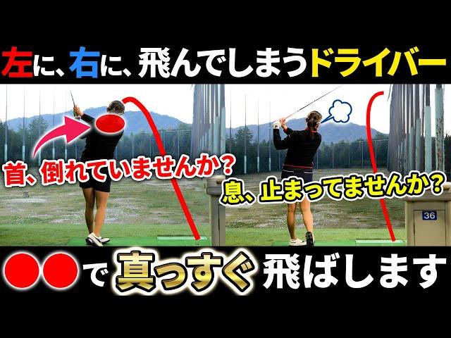 【すぐに試せる!】ドライバーを気持ちよく真っ直ぐ飛ばす方法