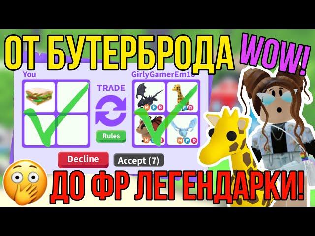 АДОПТ МИ ТРЕЙД с НУЛЯ! | ТОП ТРЕЙДЫ от БУТЕРБРОДА до ФР ЛЕГЕНДАРКИ в ADOPT ME ROBLOX