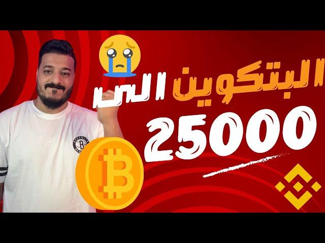 البيتكوين الى مستوى 25 الف  تحليل البتكوين على الفريم الشهري : هاام جداا 