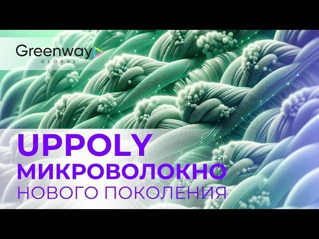 Подробно про микроволокно нового поколения UpPoly