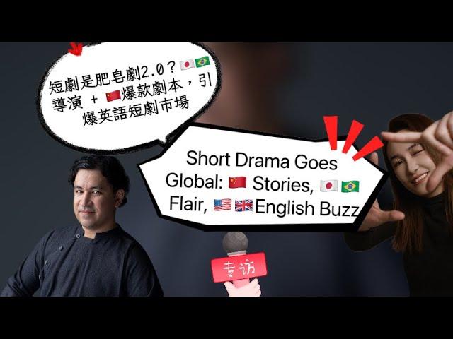 Short Drama Goes Global:  Stories,  Flair, English Buzz