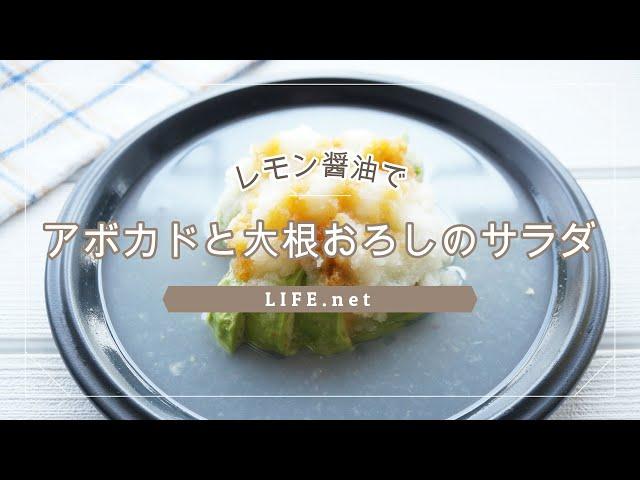 【アボカドと大根おろしのサラダの作り方】志麻さんの簡単レシピ【沸騰ワード10でも話題のレモン醤油がけ】