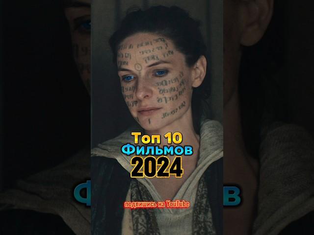 Топ 10 фильмов 2024 #cinemanews #2024 #2023 #фильмы #подборкафильмов #action #film