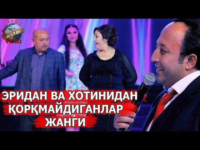 Sanjar Shodiyev «Боря» - Eridan va Xotinidan qo`rmidiganlar jangi | Санжар Шодиев