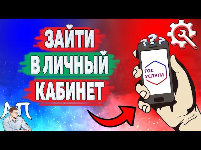 Как зайти в личный кабинет на Госуслугах? Как войти в личный кабинет на Госуслугах?