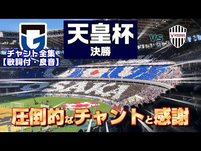 【天皇杯決勝】ガンバ大阪2024 ヴィッセル神戸戦チャント全集【良音・歌詞付】