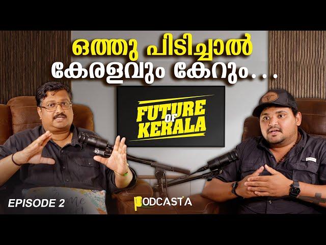 PODCASTA കേരള വികസനം ഗ്രാമങ്ങളിൽ നിന്നും | FUTURE OF KERALA |