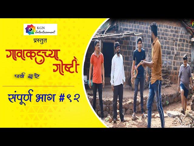 गावाकडच्या गोष्टी|भाग#९२| Gavakadchya Goshti|EP#92|Marathi Web Series|Kori Pati