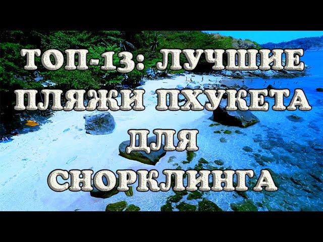 Лучшие пляжи Пхукета для снорклинга: ТОП-13