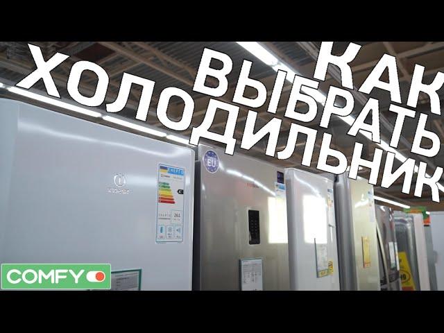 Как выбрать холодильник? Советы по выбору в Обзоре от Comfy.ua