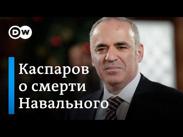 Каспаров о гибели Навального: "Путин ликвидировал оппонента на глазах всего мира"