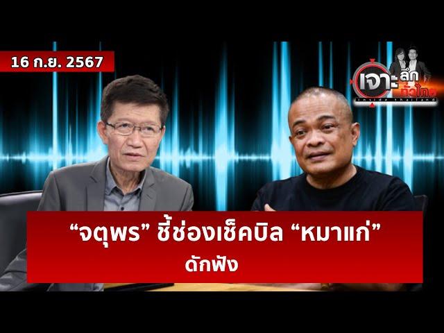 “จตุพร” ชี้ช่องเช็คบิล “หมาแก่” ...ดักฟัง | เจาะลึกทั่วไทย | 16 ก.ย. 67