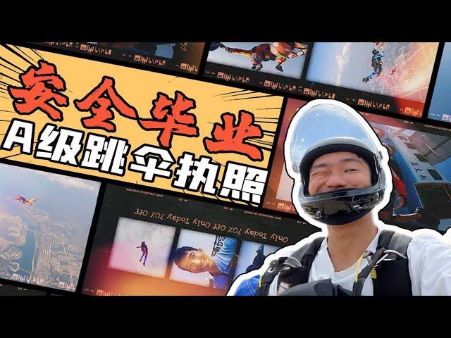 【豪VLOG】10天毕业USPA协会A跳伞执照