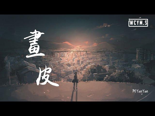 阿YueYue - 画皮【動態歌詞/Lyrics Video】