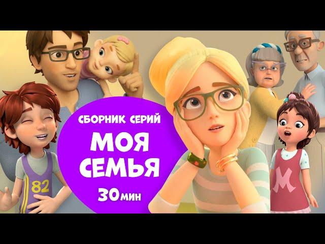 Моя семья. Сборник мультфильмов про Миру и Гошу 30 минут.