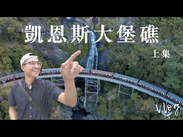 凱恩斯大堡礁四天三夜EP1｜世界最古老的熱帶雨林｜庫蘭達火車