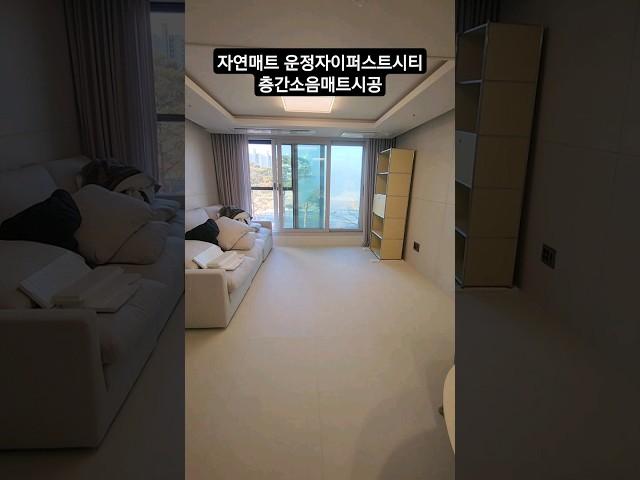자연매트 파주운정자이퍼스트시티 층간소음매트시공 #자연매트 #시공매트 #층간소음매트  .