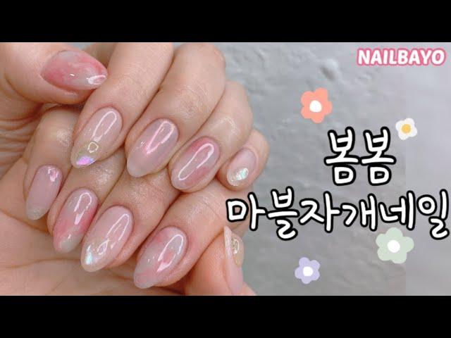 네일바요/nailbayo)봄스러운 마블자개네일/셀프네일/젤네일