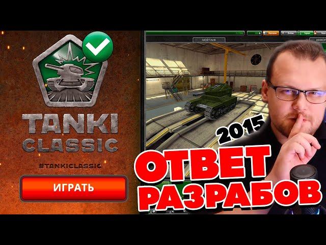 ОРЕХ АНОНСИРОВАЛ ВОЗВРАЩЕНИЕ СТАРЫХ ТАНКИ CLASSIC 2015 ОНЛАЙН ! ДАТА ВЫХОДА И ВСЯ ПРАВДА !