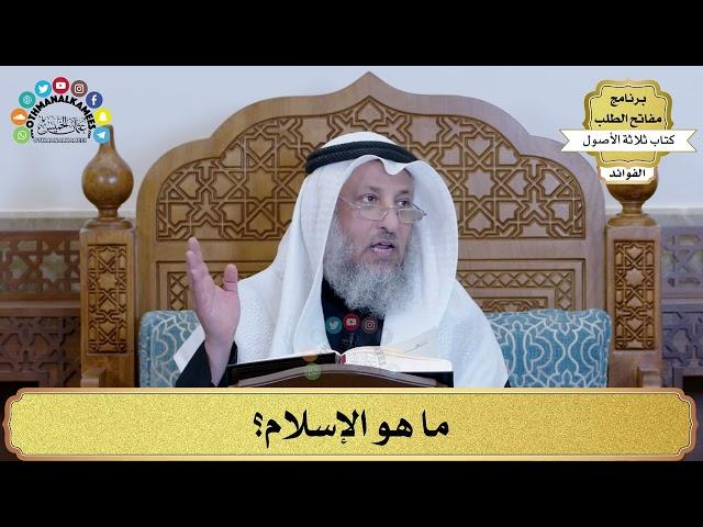 68 - ما هو الإسلام؟ - عثمان الخميس