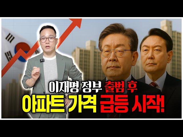 2025년 부동산, 이재명 정권 이후 바뀐 현재 시장, 미래 전망