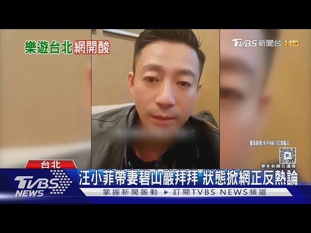 大S遺產分好...汪小菲被直擊現身拜拜求好運 Vlog曝光｜TVBS新聞 @TVBSNEWS01