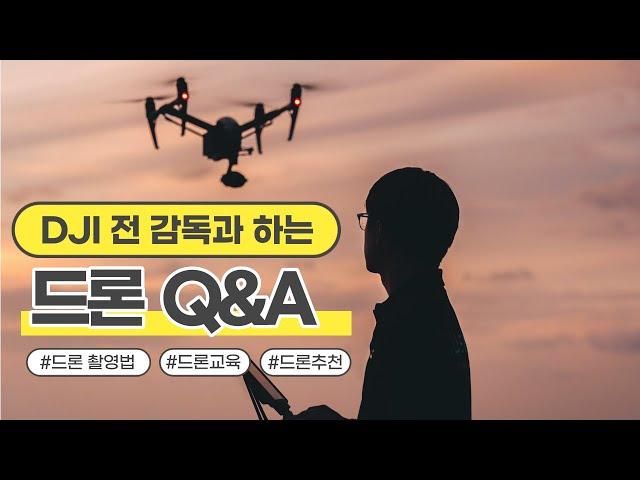 드론 Q&A_DJI 전 감독이 알려주는 드론 촬영법