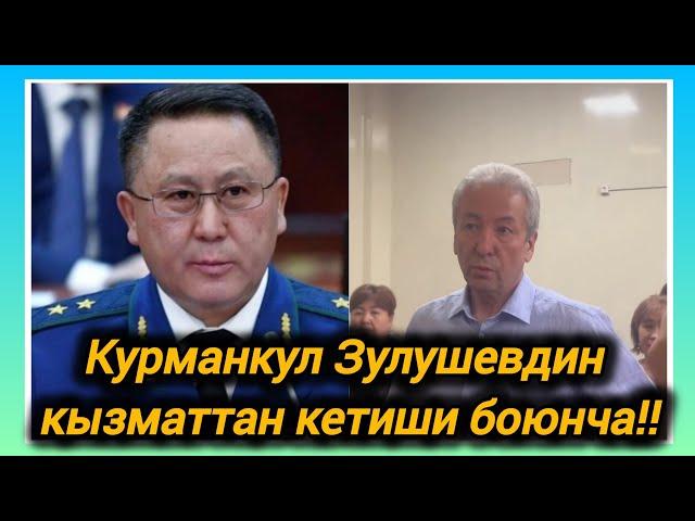 Курманкул Зулушевдин кызматтан  кеткени тууралуу:Адахан Мадумаров 