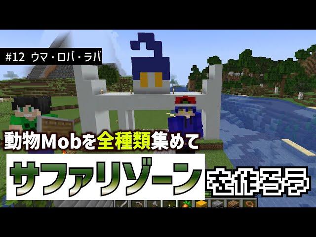 【ゲットだぜ】全種類の動物Mobを捕まえてサファリゾーンを作ろう【Minecraft】【#12 ウマ・ロバ・ラバ・ラマ編】