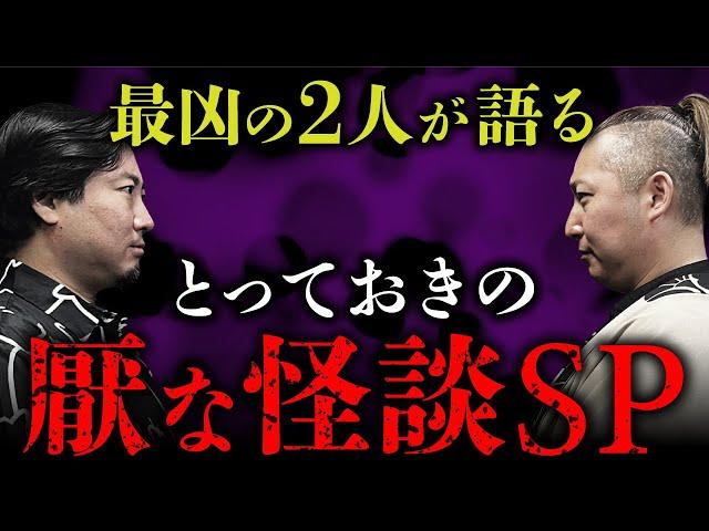 【厭な怪談SP①】夜馬裕× 壱夜！厭怪談のスペシャリスト2人が後味の悪い話を語り合います。