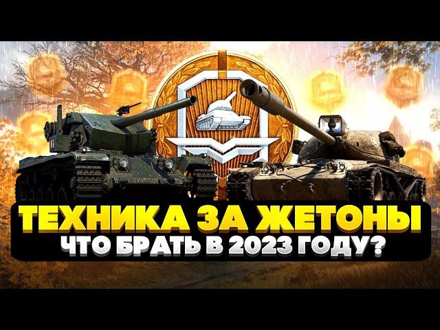 ⭐САМЫЕ ГОДНЫЕ ТАНКИ ЗА ЖЕТОНЫ⭐ - ЧТО ВЗЯТЬ ЗА ЖЕТОНЫ В 2023? - ГАЙД - WORLD OF TANKS