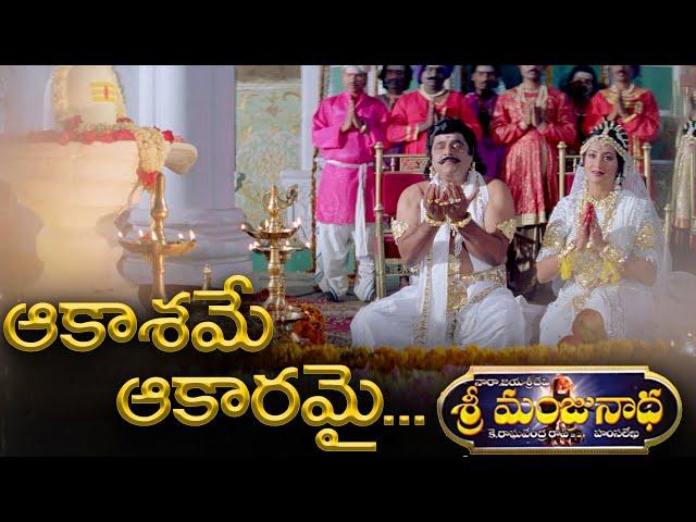 ఆకాశమే ఆకారమై స్పెషల్ సాంగ్ || Aakasame Aakaramai || Sri Manjunatha Special Song || Volga Devotional