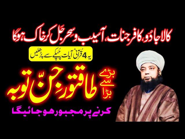 Kala Jadu Kafir Jiinat Sihr aur Asaib Jal kr khak hoga | 4 Qurani Ayaat say Jadu Jinnat ka Ilaaj