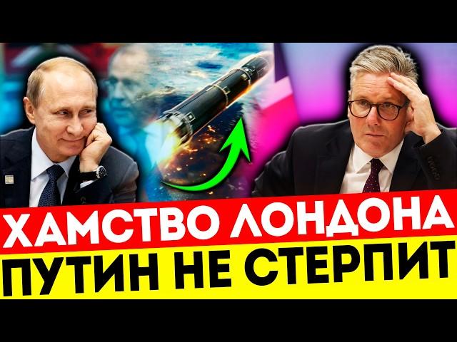 ЛОНДОН САМ СЕБЕ КОПАЕТ ЯМУ — ПУТИН ГОТОВ УДАРИТЬ ПЕРВЫМ!