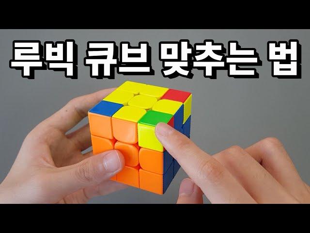  설명란 참고!!!  3x3 루빅 큐브 맞추는 법 (왕초보 해법)