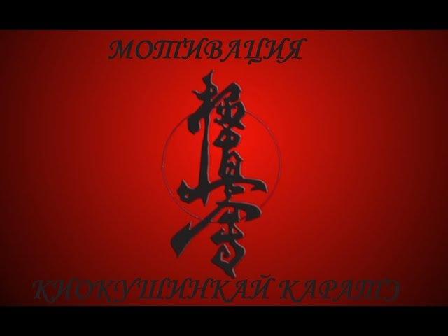 Мотивация Киокушинкай каратэ