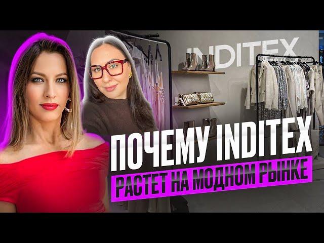 ПОЧЕМУ INDITEX РАСТЕТ НА МОДНОМ РЫНКЕ I ИНТЕРВЬЮ С ИНСАЙДЕРОМ