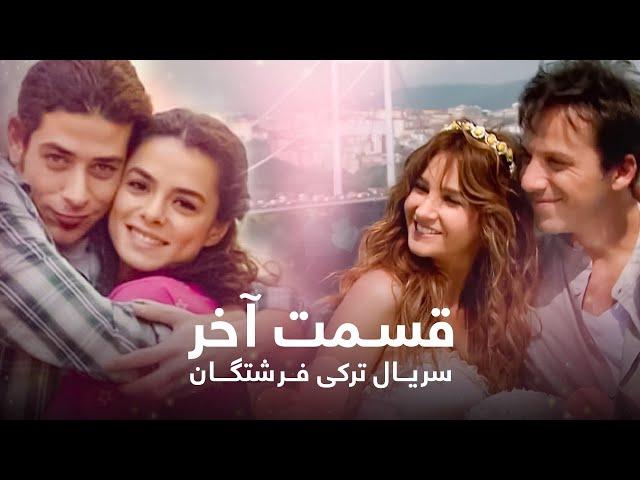 سریال ترکی فرشتگان با دوبلۀ فارسی - قسمت آخــر | The Angels Turkish Series (in Persian) - EP165