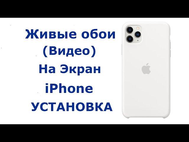 Как поставить Живые Обои на Айфон | сделать Видео на экран блокировки iPhone установка приложения